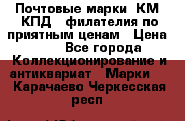 Почтовые марки, КМ, КПД,  филателия по приятным ценам › Цена ­ 50 - Все города Коллекционирование и антиквариат » Марки   . Карачаево-Черкесская респ.